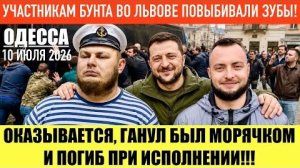 (Препод От Бога)ОДЕССА 10 ИЮЛЯ 2026. КОРЧИНСКИЙ ХОЧЕТ ЗАЧИСТИТЬ ЛЬВОВ!