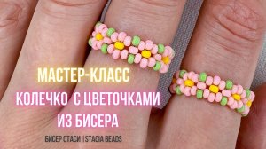 Как сделать милое колечко с цветочками из бисера своими руками?