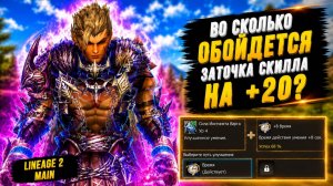 ПОЧЕМУ ТАКАЯ ЦЕНА??? Сколько СТОИТ ЗАТОЧИТЬ СКИЛЛ НА +20 в Lineage 2 Main.