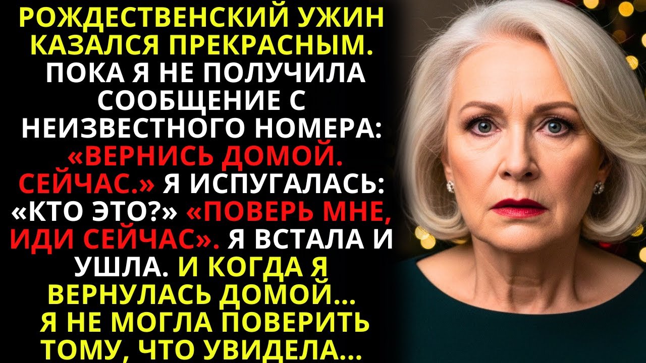 Во ВРЕМЯ РОЖДЕСТВЕНСКОГО ужина я получила СООБЩЕНИЕ с НЕИЗВЕСТНОГО номера: «ВЕРНИСЬ ДОМОЙ. СЕЙЧАС.» смотреть онлайн