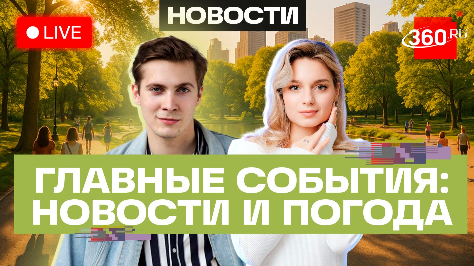 Запрет семян из Франции. Беременная женщина выпала из окна. Погода на 10 июля. Трансляция смотреть онлайн