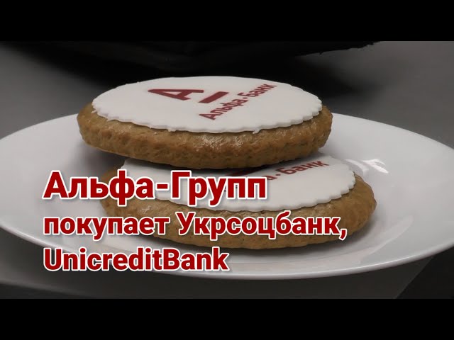 Альфа Групп покупает Укрсоцбанк, UnicreditBank смотреть онлайн