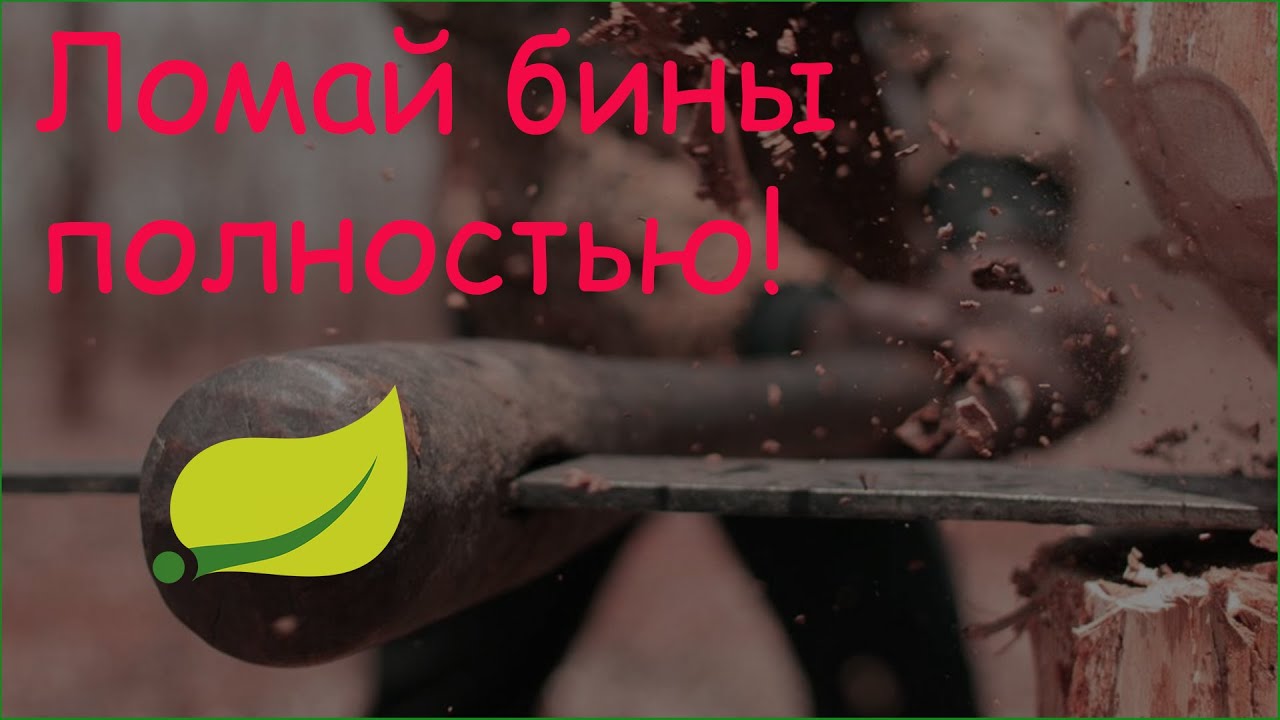 Spring. Этапы удаления бина смотреть онлайн