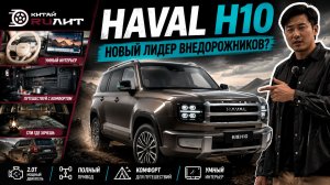 HAVAL H10 первый обзор! Новый флагман, который заменит внедорожник и минивэн.