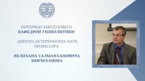 Интервью заведующего кафедрой геополитики ФГП МГУ Мирзеханова В.С.