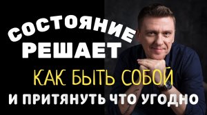 Я раскрыл ЭТО и тогда все начало сбываться. Состояние это мощь!!!