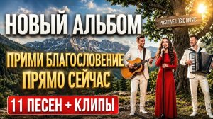 🌟 НОВЫЙ АЛЬБОМ: «ПРИМИ БЛАГОСЛОВЕНИЕ ПРЯМО СЕЙЧАС» 🌟