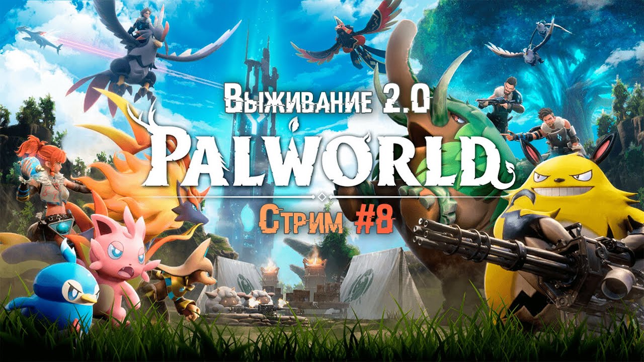 Palworld - Строим базу правильно! смотреть онлайн
