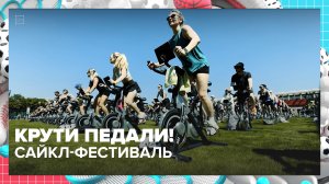 В «Лужниках» прошел музыкальный сайкл-фестиваль | Спортивная редакция — Москва 24