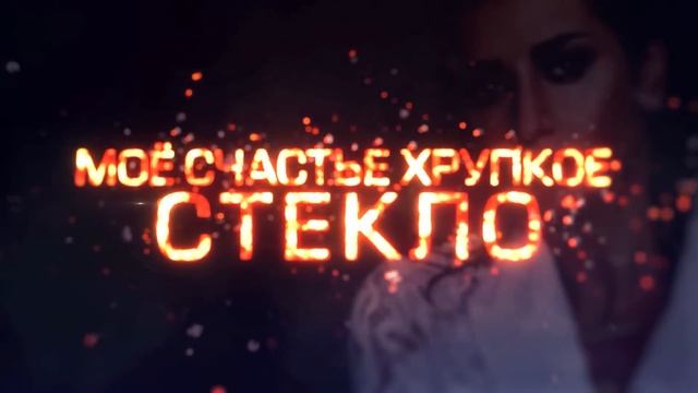 Жасмин — «Сильней огня» (Official Lyric Video)