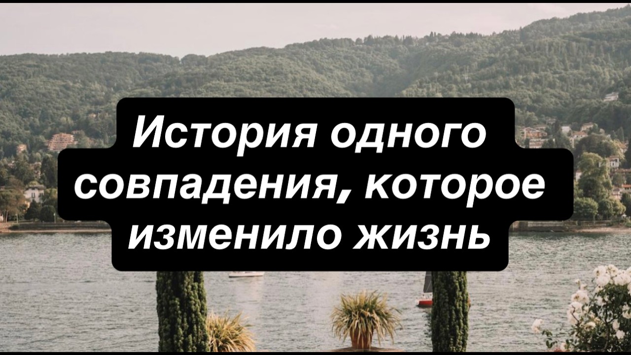 История одного совпадения, которое изменило жизнь смотреть онлайн
