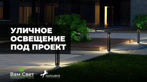 Уличное освещение под проект