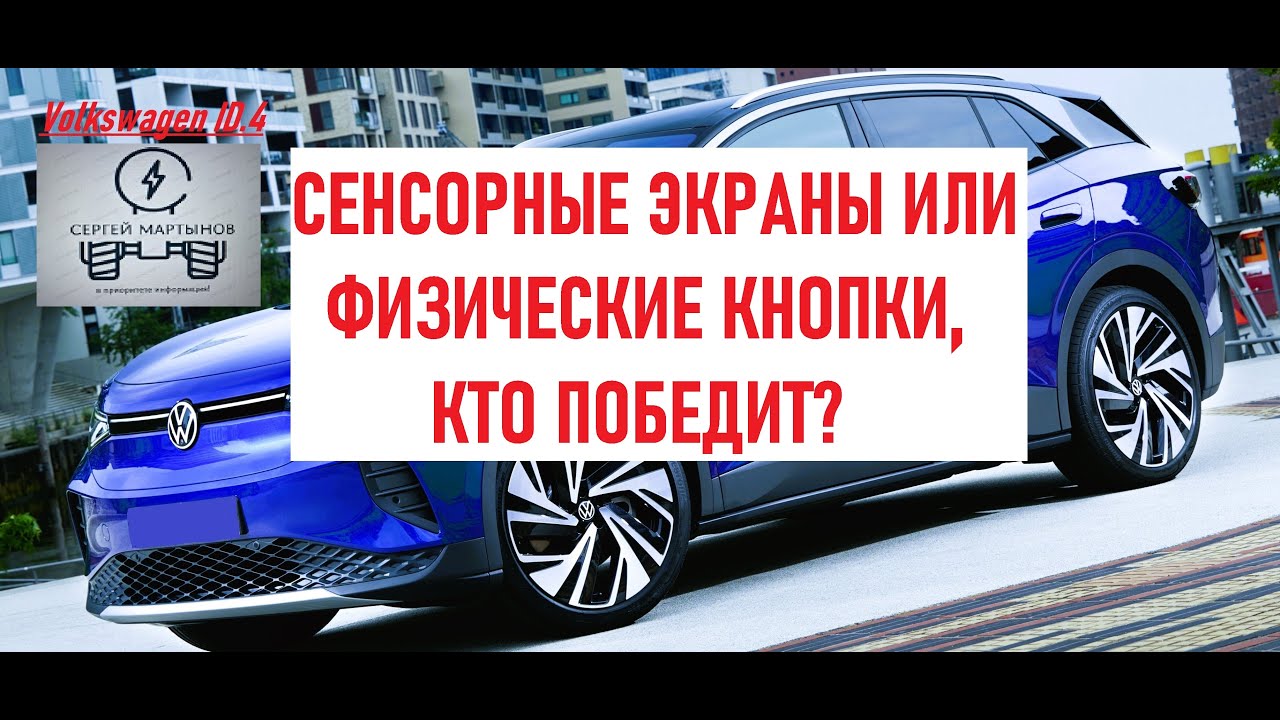 Volkswagen ID4, сенсорные экраны или физические кнопки, кто победит??? смотреть онлайн