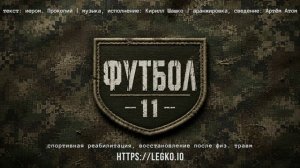 Позывной «Футбол»