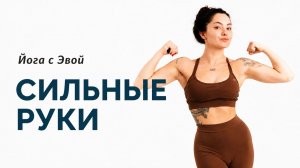 Сильные руки и кор — 45 мин | Йога с Эвой