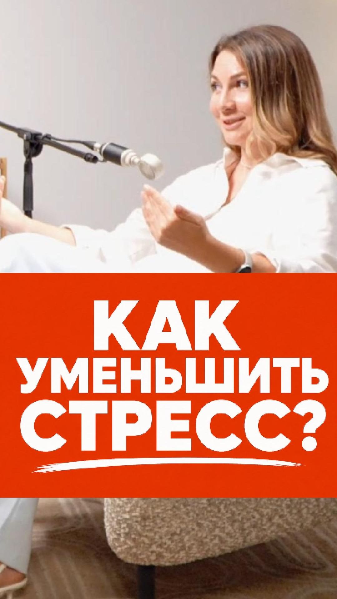 КАК УМЕНЬШИТЬ СТРЕСС? #стресс #клиническийпсихолог #подкаст #ВСЛУХСДД