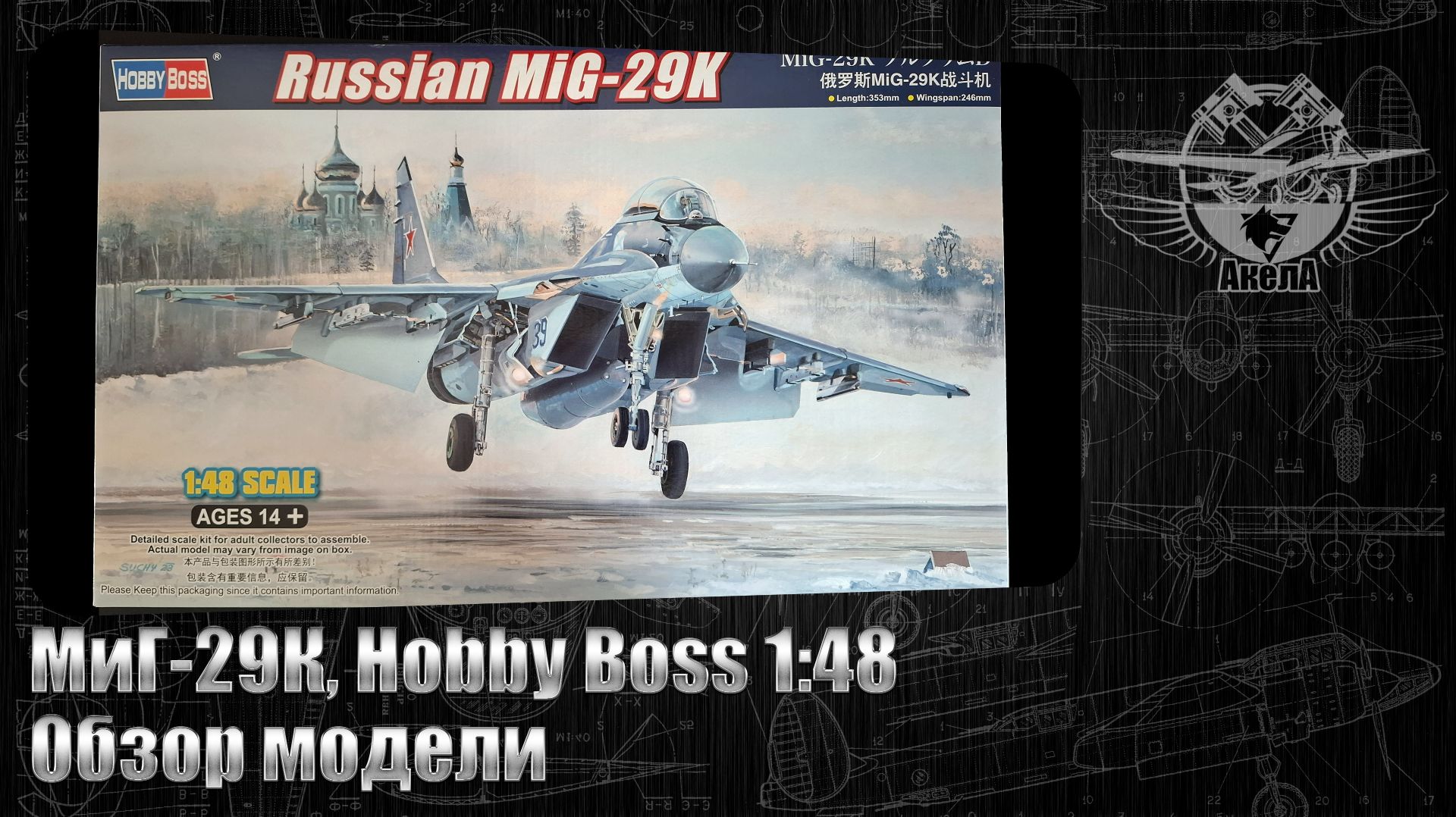 МиГ-29К, Hobby Boss 1/48, обзор модели. смотреть онлайн