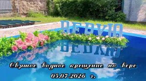 Святое водное крещение по вере 05.07.2026 г.