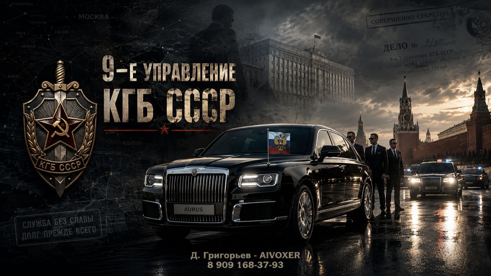 9-е управление КГБ СССР - песня посвящается ветеранам и действующим сотрудникам ФСО и СБП | AIVOXER