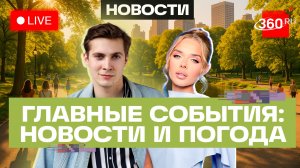 Авария с автобусом в Москве. Атаки ВСУ. Беспорядки в Европе. Погода на 10 июля. Трансляция