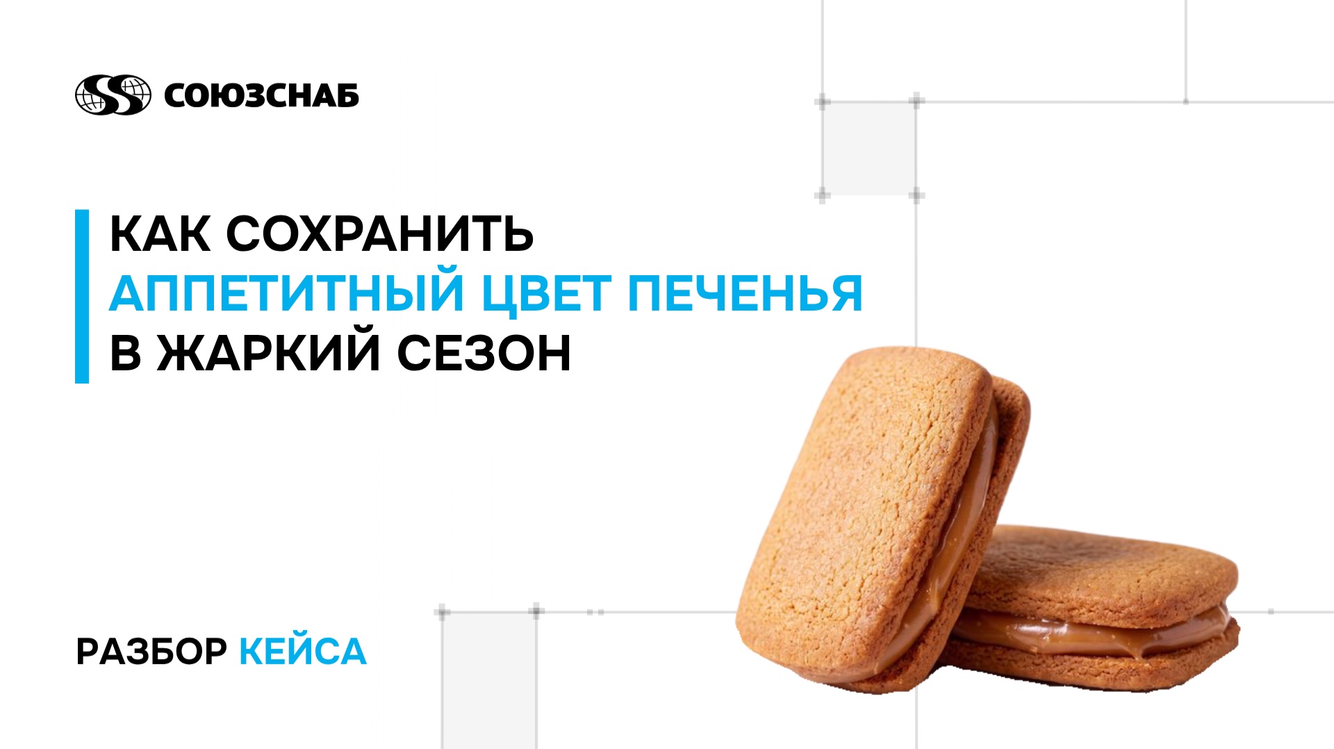 Разбор кейса «Стабильный цвет печенья в любое время года»