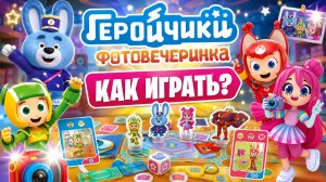 Настольная игра «Геройчики: Фотовечеринка» — правила, обзор и как играть