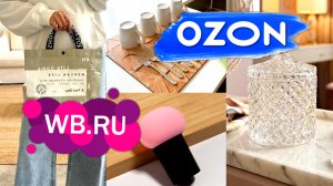 🛍️💙OZON💜Wildberries👍ШИКАРНЫЕ ПОКУПКИ 🔥БОЛЬШОЙ обзор ПОКУПОК