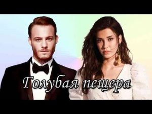 ИНТЕРЕСНЫЙ ТУРЕЦКИЙ ФИЛЬМ ПРО ЛЮБОВЬ Голубая пещера 2024 — Потрясающая история любви | Турецкое кино