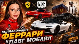 56.000UC !ВЫБИВАЮ НОВЫЕ ФЕРРАРИ О В PUBG MOBILE!ОТКРЫВАЮ НОВЫЙ КЕЙС с FERRARI В ПУБГ МОБАЙЛ