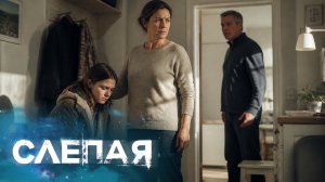 СЛЕПАЯ: Размер не имеет значения