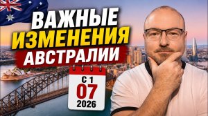 Важные изменения с 1 Июля 2026 в Австралии