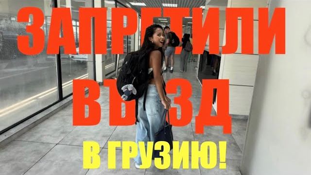 (Препод От Бога)СИНДИ НЕ ПУСТИЛИ ОБРАТНО В ГРУЗИЮ И ЗАПРЕТИЛИ ВЪЕЗД! НЕ ЗНАЮ ЧТО ДЕЛАТЬ!!! смотреть онлайн