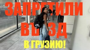 (Препод От Бога)СИНДИ НЕ ПУСТИЛИ ОБРАТНО В ГРУЗИЮ И ЗАПРЕТИЛИ ВЪЕЗД! НЕ ЗНАЮ ЧТО ДЕЛАТЬ!!!