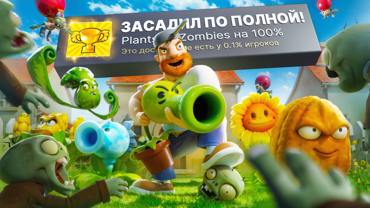 НАКОНЕЦ Я ПРОШЕЛ PLANTS VS ZOMBIES НА 100% ДОСТИЖЕНИЙ! смотреть онлайн