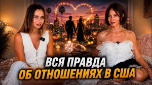 КАК ВЫЖИВАЮТ РУССКОЯЗЫЧНЫЕ НА ЗАГНИВАЮЩЕМ ЗАПАДЕ: Любовь по-американски как устроено на самом деле?