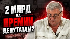 Депутаты Госдумы получат премии на фоне бензинового кризиса? | Дмитрий ЗАХАРЬЯЩЕВ