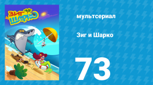 Зиг и Шарко 1 сезон 73 серия (мультсериал, 2010)