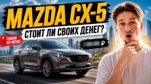 Новая Mazda CX-5 из Китая 2026 — стоит ли брать?