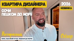 Квартира дизайнера в Сочи. Прекрасный вид. Недвижимость Сочи. Домсбассейном.рф