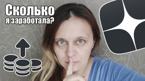 Яндекс Дзен | Сколько я заработала за месяц?💸