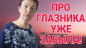 ПРО ГЛАЗНИКА УЖЕ ЗАБЫЛА. ПИРАТСКАЯ ЖИЗНЬ. ОБЗОР.