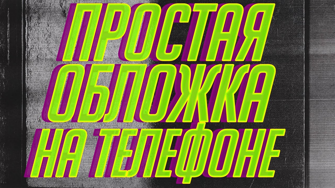 ОБЛОЖКА К ТРЕКУ /АЛЬБОМУ НА ТЕЛЕФОНЕ смотреть онлайн