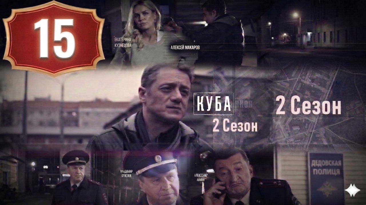 Куба | Сезон 2 Серия 15 | Криминальный Детектив, Драма | НОВЫЕ СЕРИИ 2026 смотреть онлайн