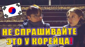 ТОП 5 БЕСТАКТНЫХ ВОПРОСОВ В КОРЕЕ. О чем нельзя спрашивать корейца