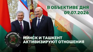 Минск и Ташкент активизируют отношения | Кадровые назначения | Полигонная практика / В объективе дня