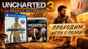 Проходим игру с полки Uncharted 3: Drake’s Deception | 2011 (2015) | Playstation | #II