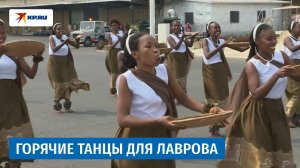 Сергея Лаврова встретили горячими африканскими танцами