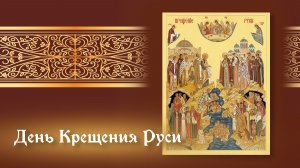 День Крещения Руси
