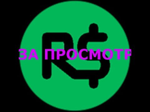 !!!!РОБУКСЫ ЗА ПРОСМОТР!!! смотреть онлайн