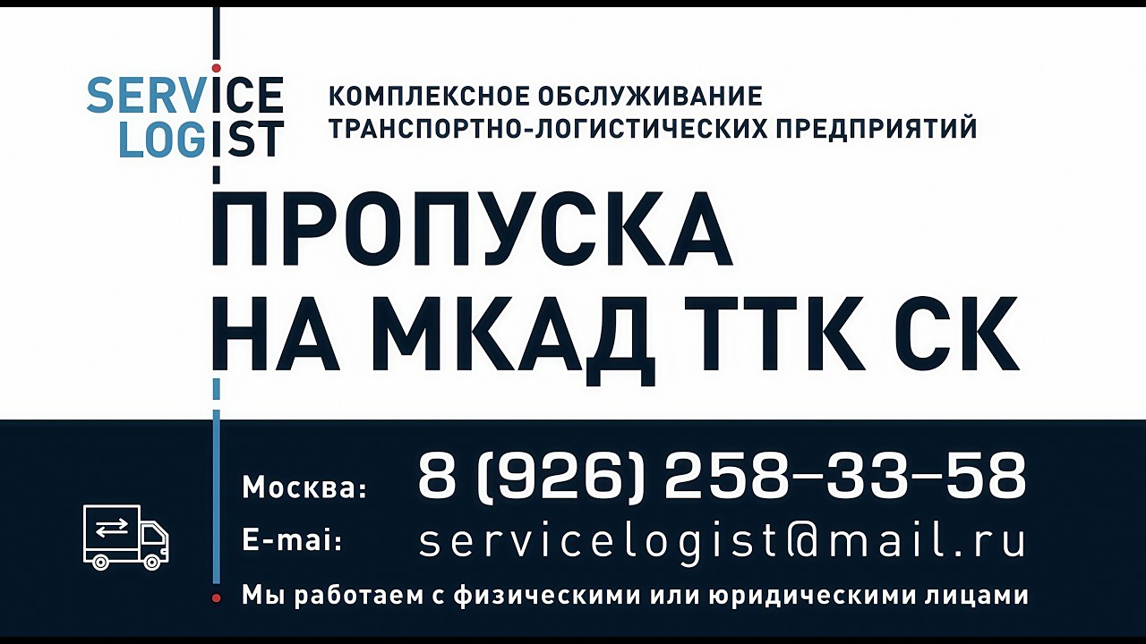 ПРОПУСК В МОСКВУ НА МКАД ДЛЯ ГРУЗОВОГО, КОММЕРЧЕСКОГО ТРАНСПОРТА-𝑺𝑬𝑹𝑽𝑰𝑪𝑬 𝑳𝑶𝑮𝑰𝑺𝑻 +7 926 258 33 58 смотреть онлайн